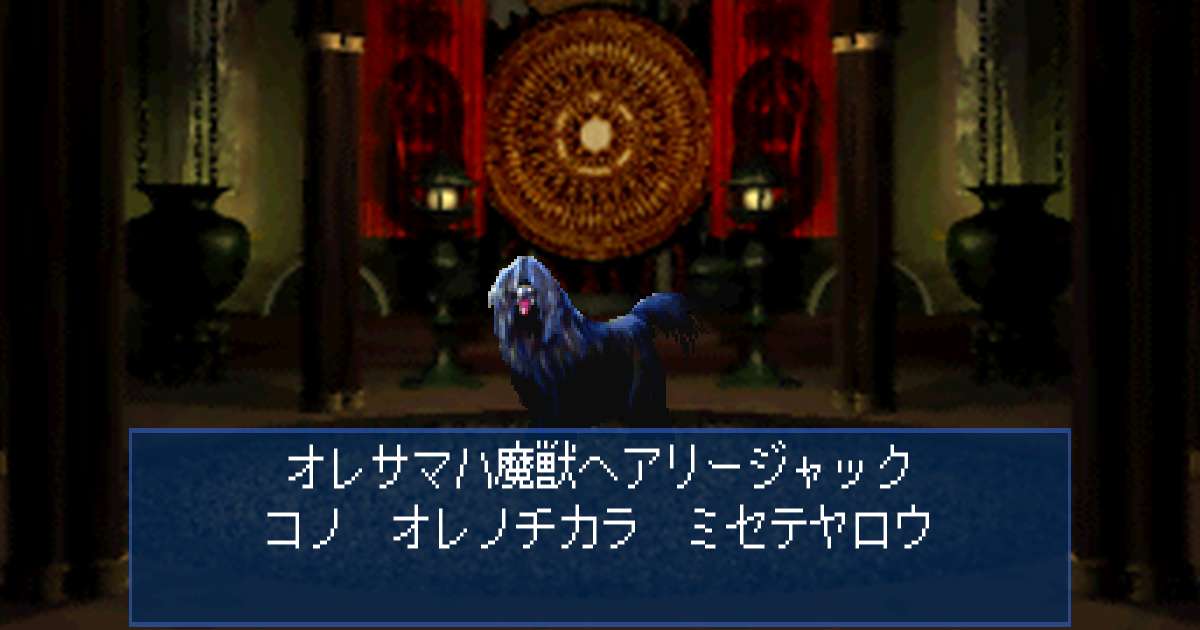 魔獣ヘアリージャック in 真・女神転生デビルサマナー