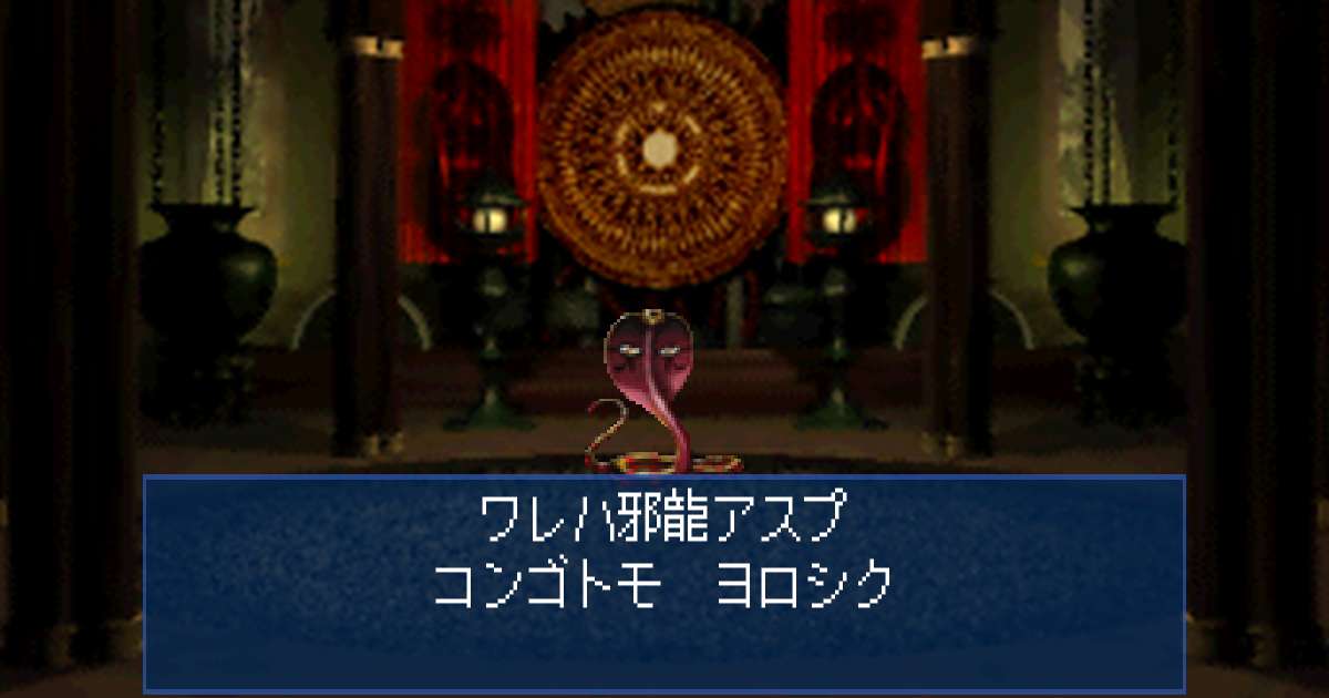 邪龍アスプ in 真・女神転生デビルサマナー