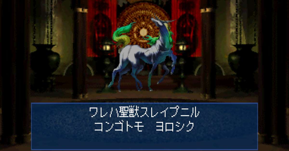 聖獣スレイプニル in 真・女神転生デビルサマナー