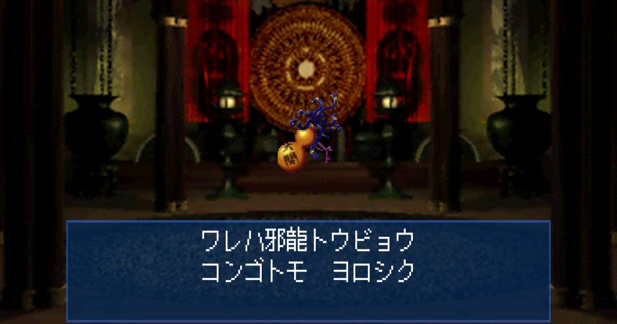 邪龍トウビョウ in 真・女神転生デビルサマナー