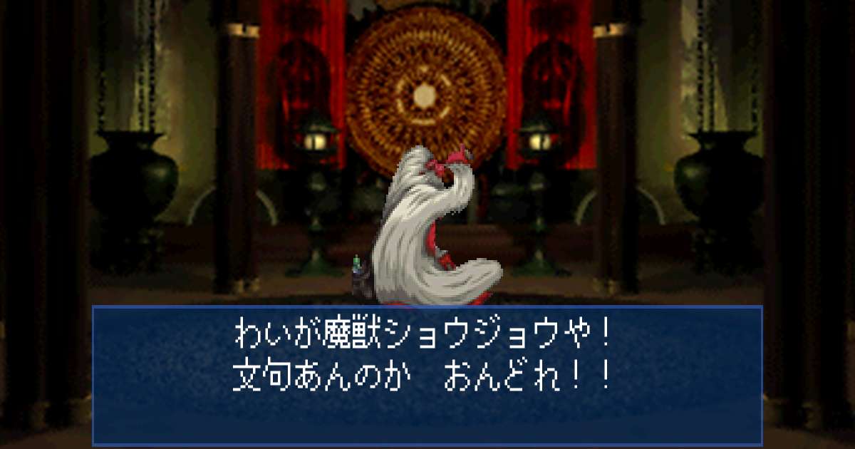 魔獣ショウジョウ in 真・女神転生デビルサマナー