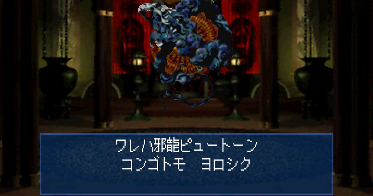 邪龍ピュートーン in 真・女神転生デビルサマナー