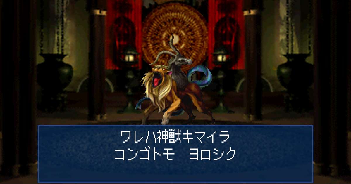 神獣キマイラ in 真・女神転生デビルサマナー