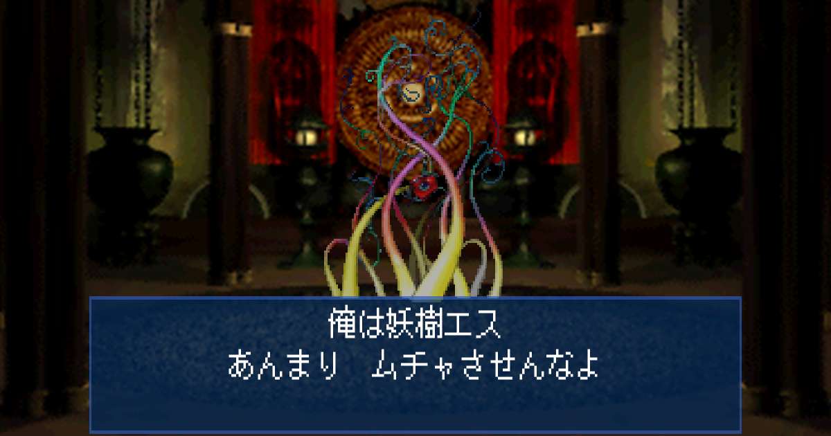 妖樹エス in 真・女神転生デビルサマナー