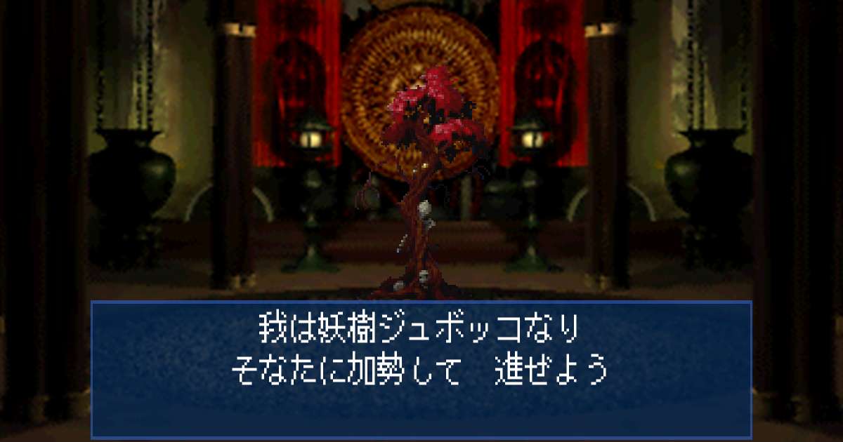 妖樹ジュボッコ in 真・女神転生デビルサマナー