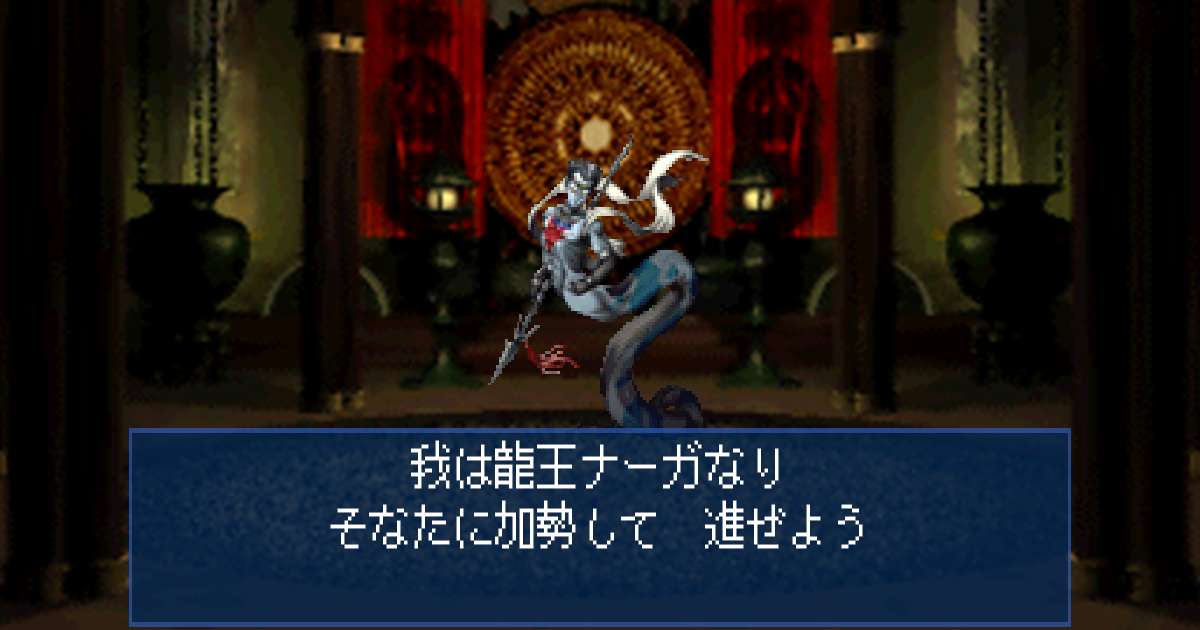 龍王ナーガ in 真・女神転生デビルサマナー