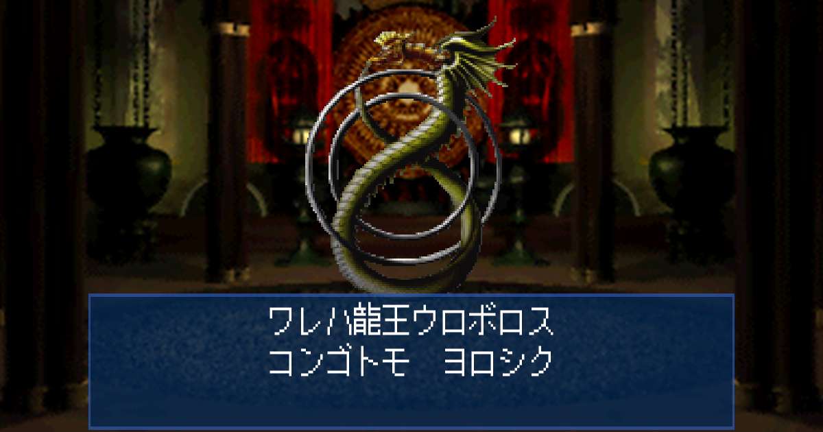 龍王ウロボロス in 真・女神転生デビルサマナー