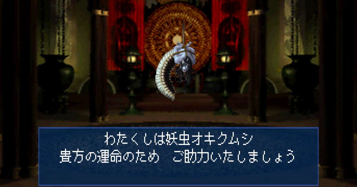 妖虫オキクムシ in 真・女神転生デビルサマナー