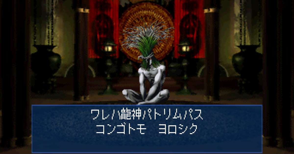 龍神パトリムパス in 真・女神転生デビルサマナー