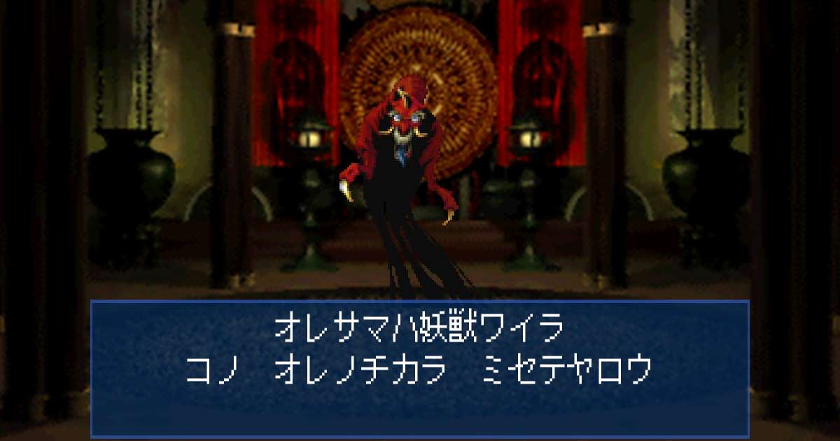 妖獣ワイラ in 真・女神転生デビルサマナー