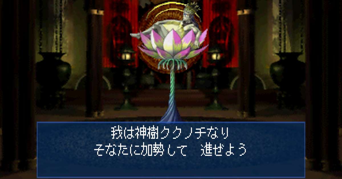 神樹ククノチ in 真・女神転生デビルサマナー