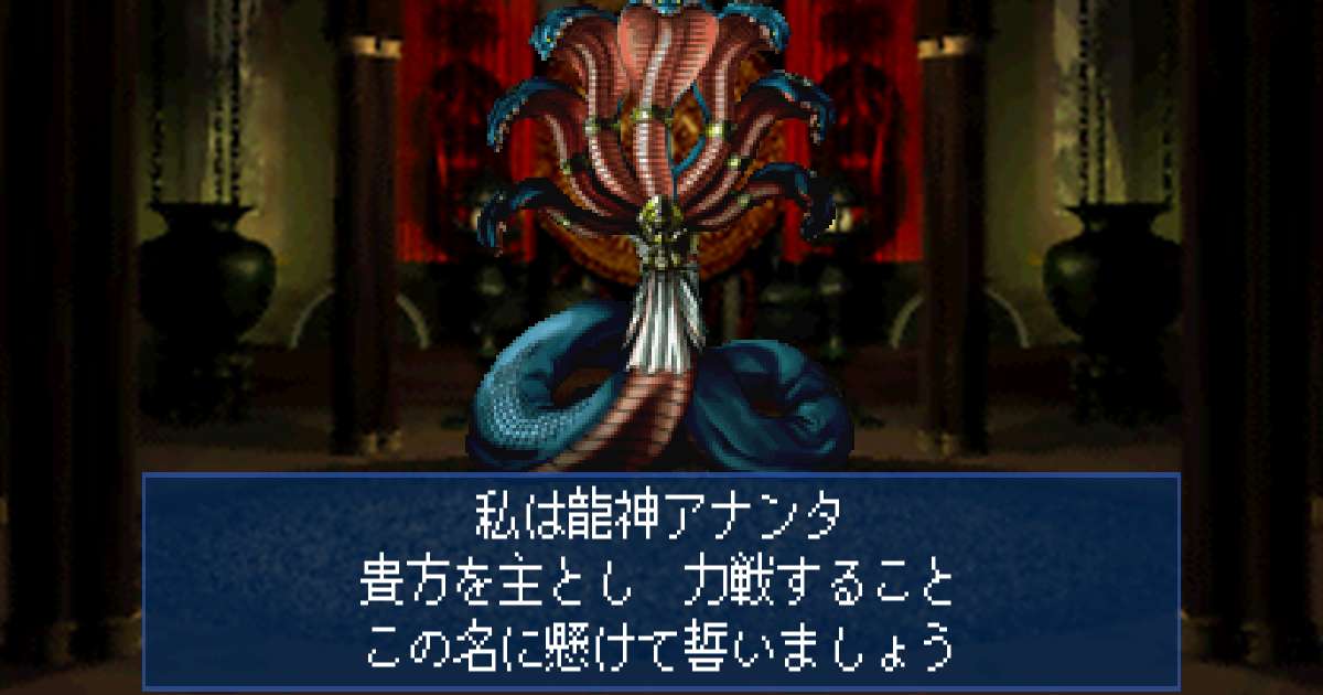 龍神アナンタ in 真・女神転生デビルサマナー