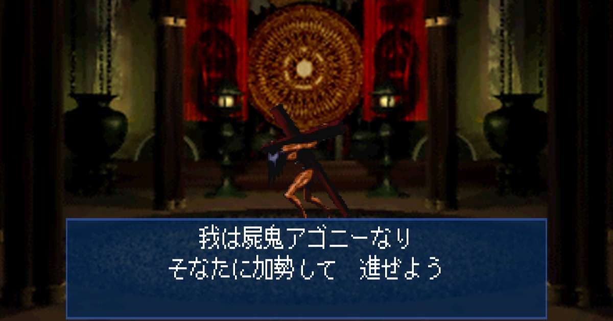 屍鬼アゴニー in 真・女神転生デビルサマナー