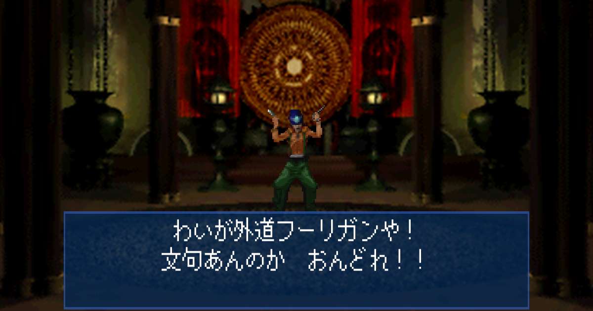 外道フーリガン in 真・女神転生デビルサマナー