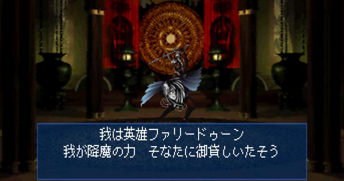 英雄ファリードゥーン in 真・女神転生デビルサマナー