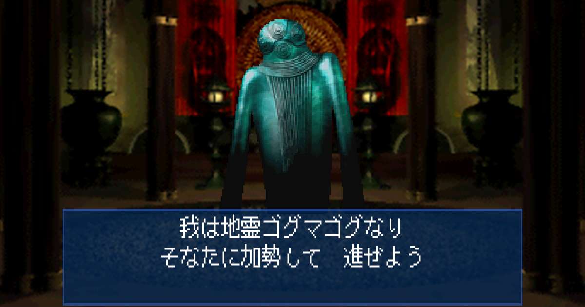 地霊ゴグマゴグ in 真・女神転生デビルサマナー