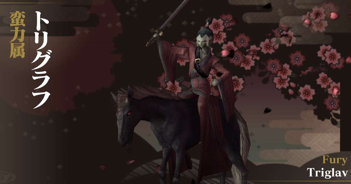 蛮力トリグラフ in デビルサマナー 葛葉ライドウ 対 超力兵団