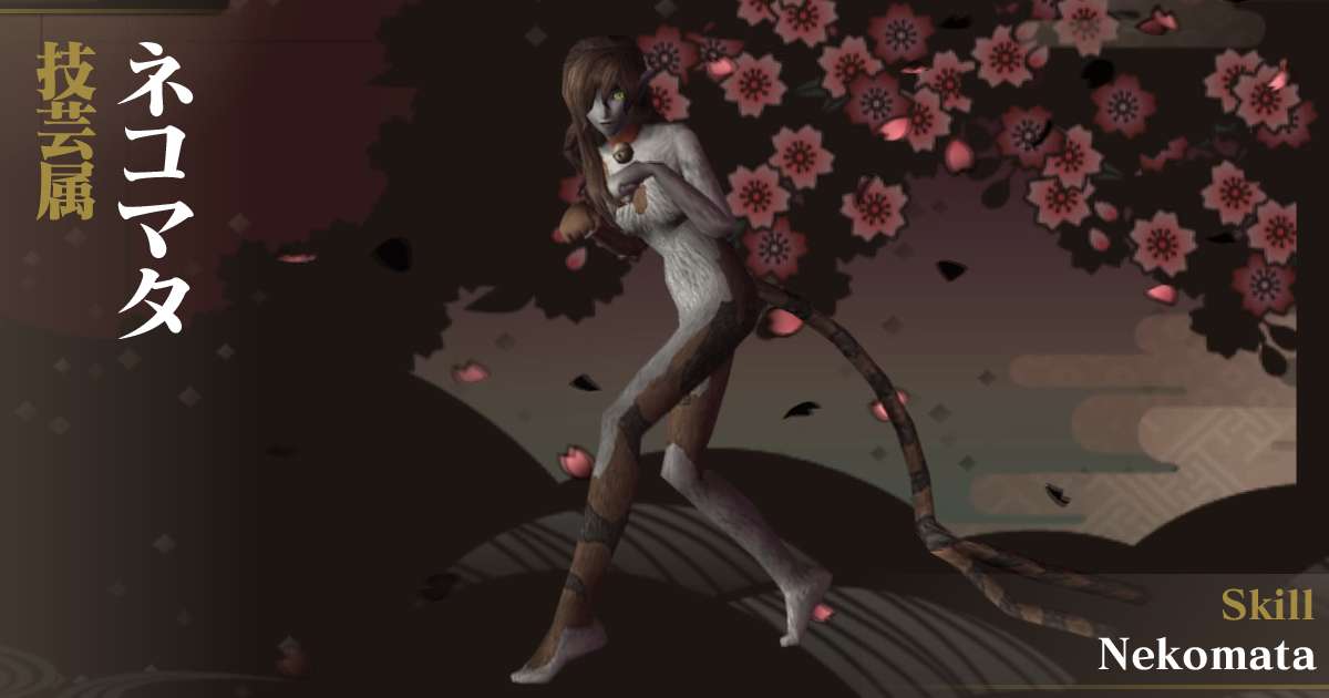 技芸ネコマタ in デビルサマナー 葛葉ライドウ 対 超力兵団