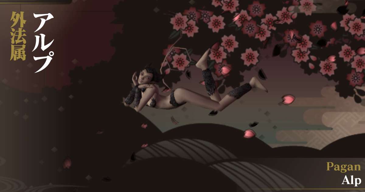 外法アルプ in デビルサマナー 葛葉ライドウ 対 超力兵団