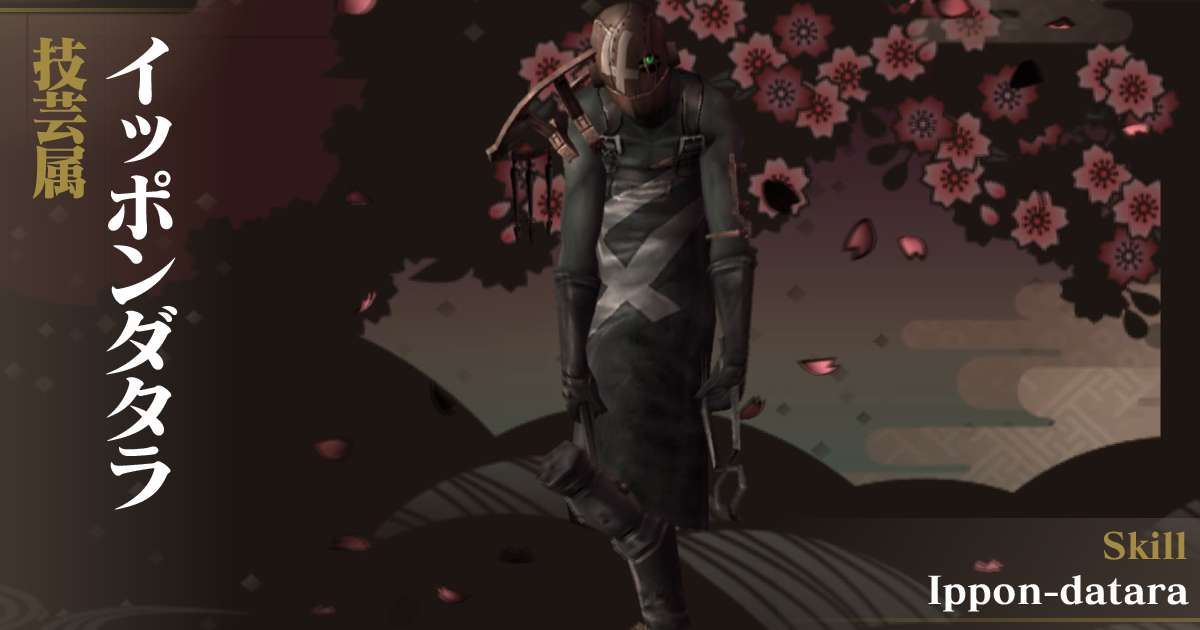 技芸イッポンダタラ in デビルサマナー 葛葉ライドウ 対 超力兵団