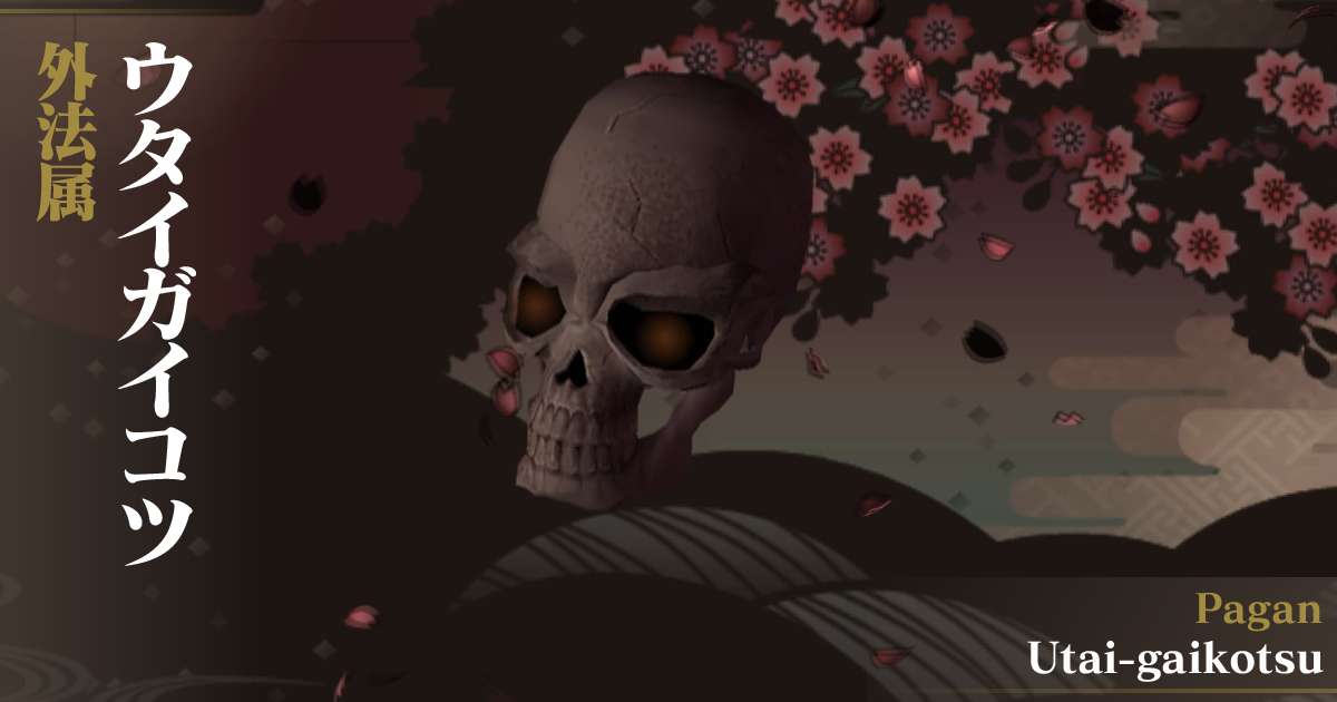 外法ウタイガイコツ in デビルサマナー 葛葉ライドウ 対 超力兵団