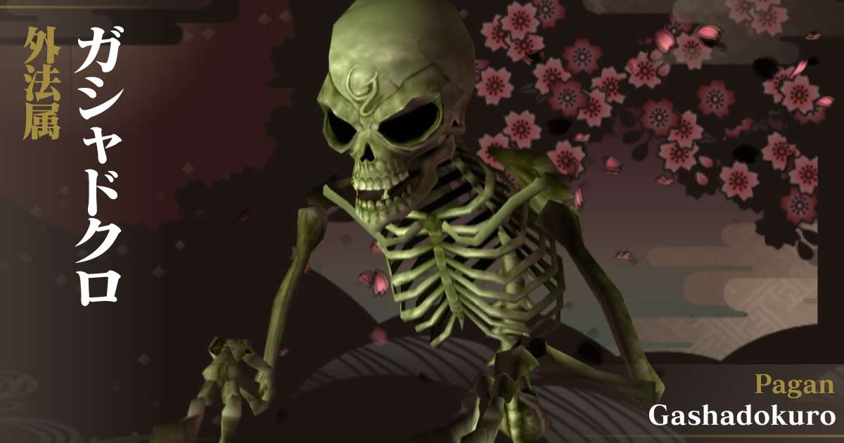 外法ガシャドクロ in デビルサマナー 葛葉ライドウ 対 超力兵団