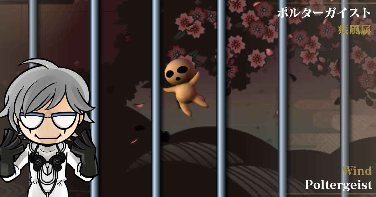 疾風属ポルターガイスト in デビルサマナー 葛葉ライドウ 対 超力兵団