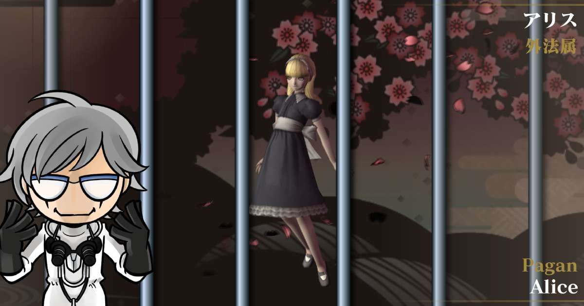 外法属アリス in デビルサマナー 葛葉ライドウ 対 超力兵団