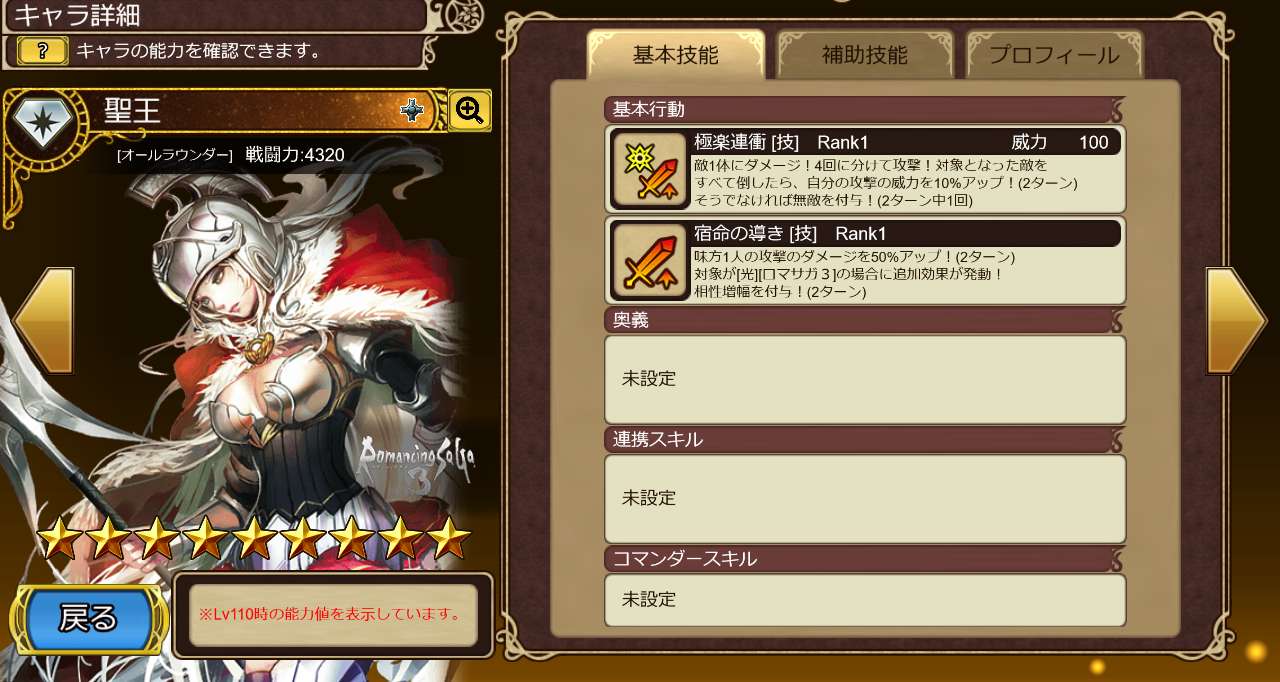 聖王のステータス