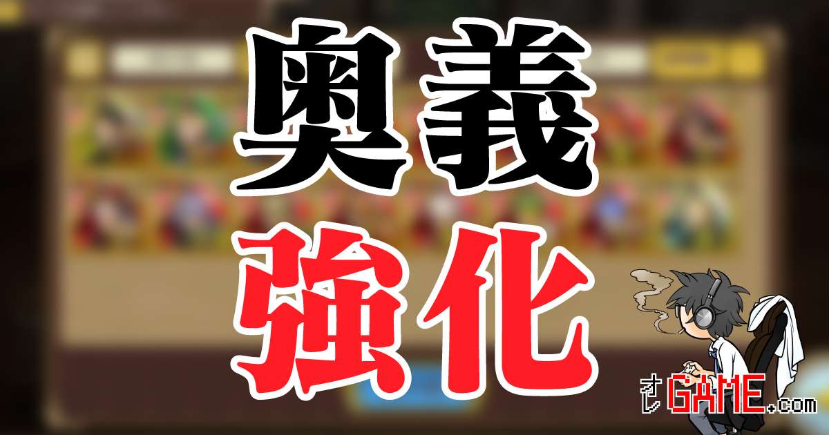 奥義強化可能になった14キャラまとめ (2022年5月12日追加分)