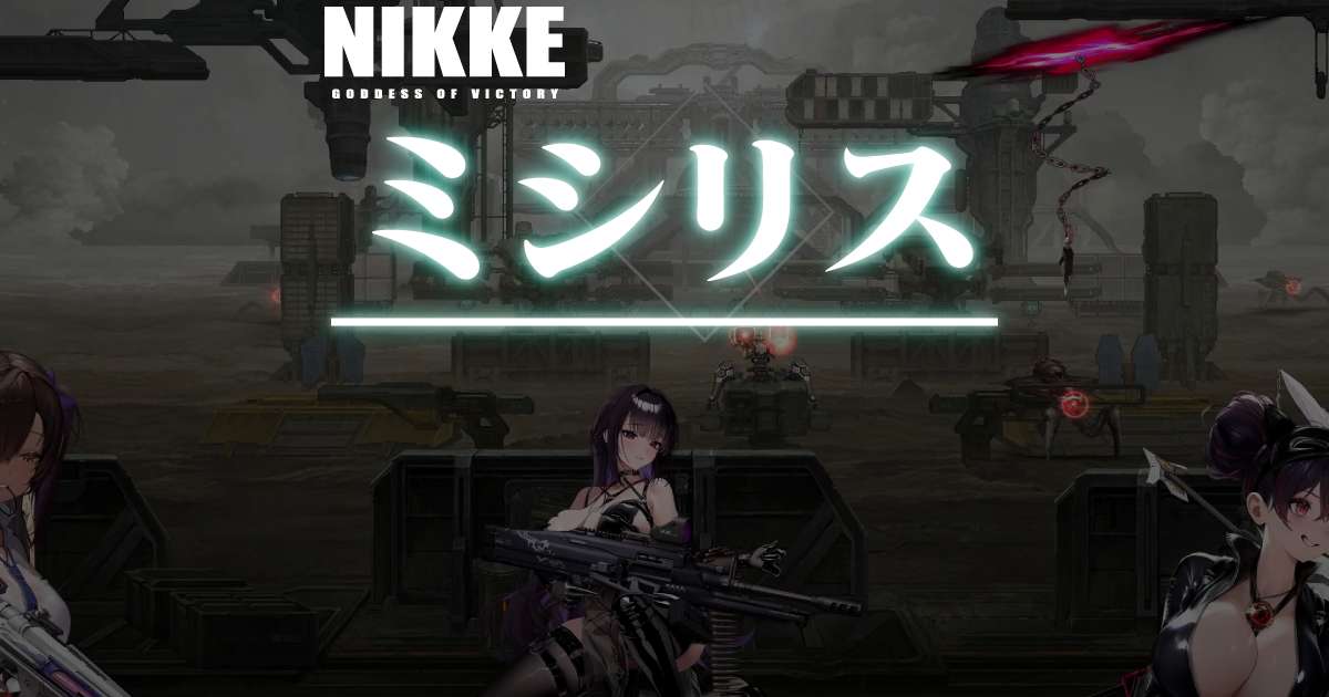 ミシリスタワー勉強会 2025年11月30日版