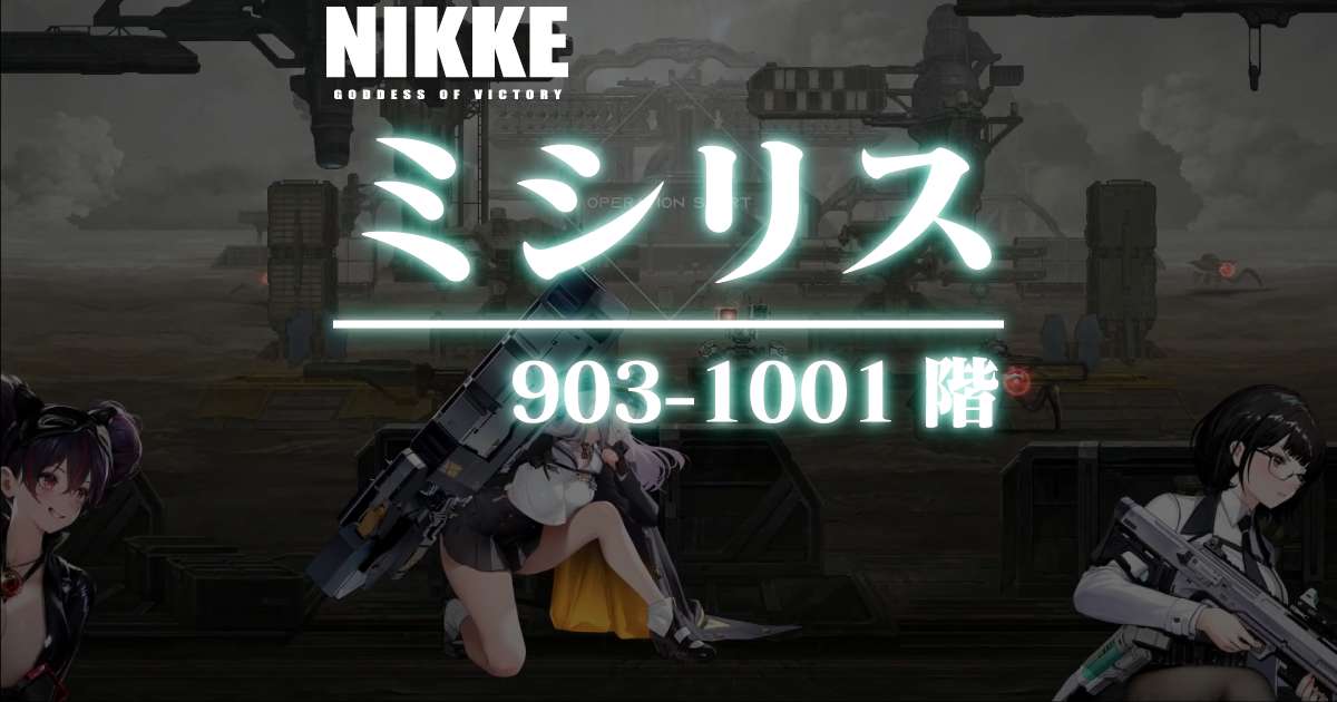 ミシリスタワーのダメージログ 903～1001階