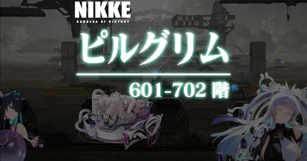 ピルグリムタワーのダメージログ 601～702階