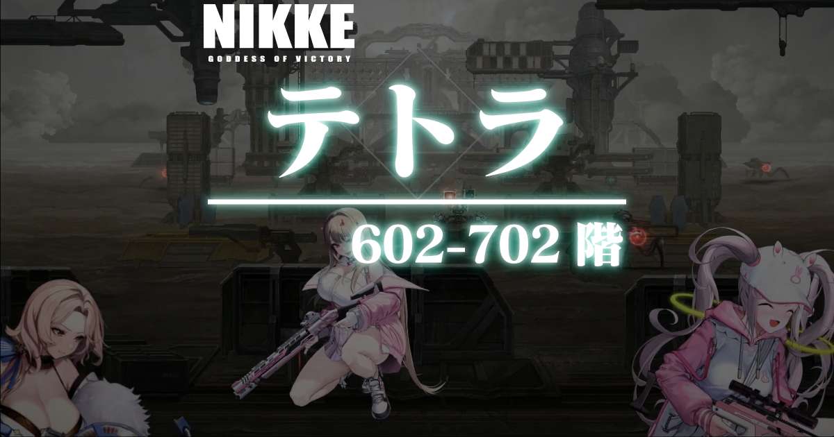 テトラタワーのダメージログ 601~702階