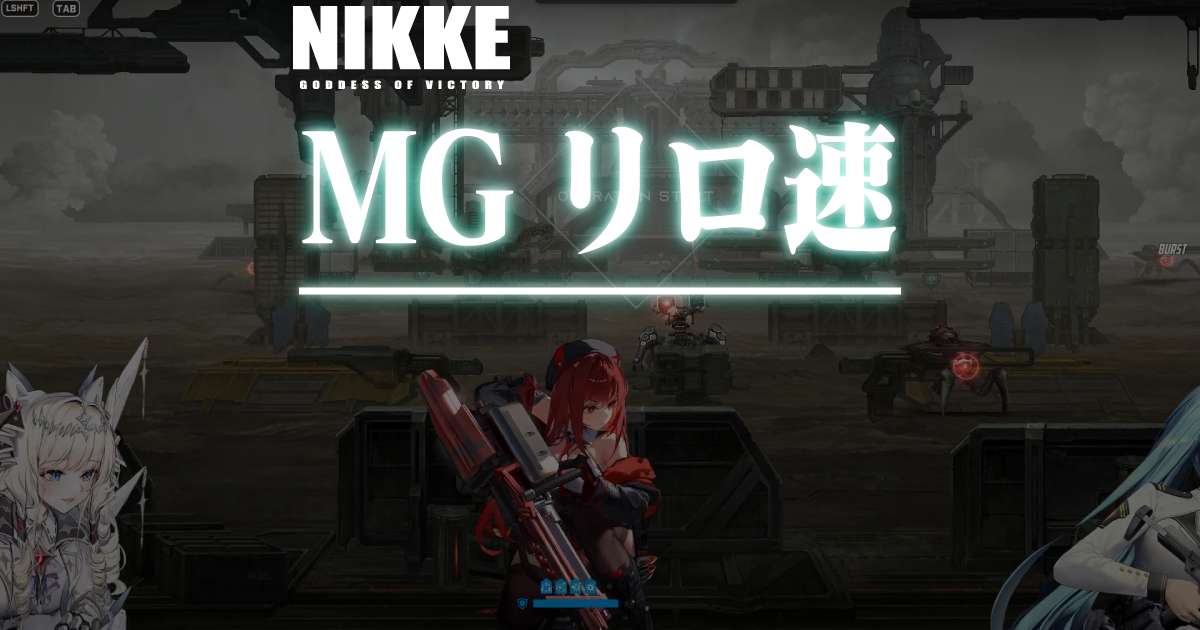 MG限定！リロ速バフの隠し効果をガチ検証しました