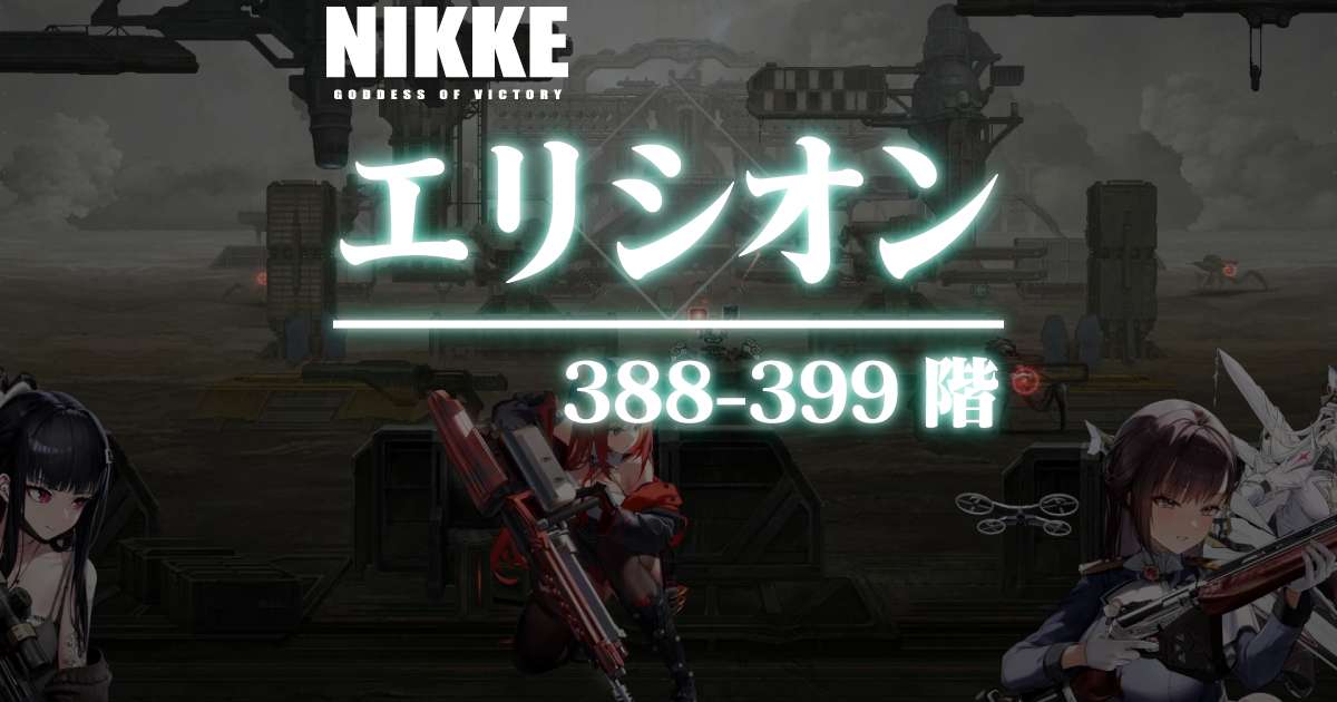 エリシオンタワーのダメージログ 388～399階