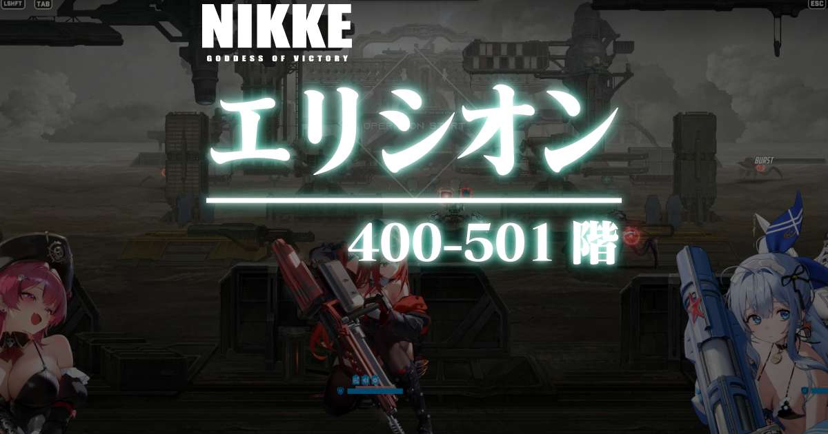 エリシオンタワーのダメージログ 400～501階