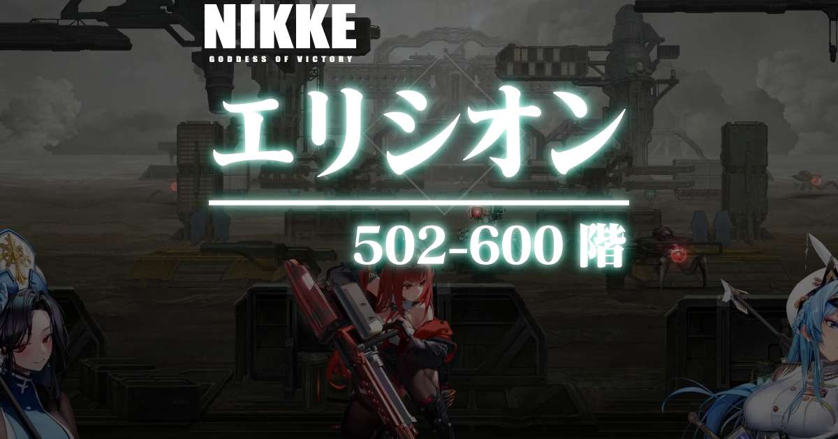 エリシオンタワーのダメージログ 502～600階