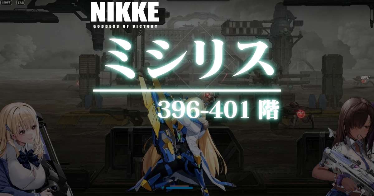 ミシリスタワーのダメージログ 396～401階