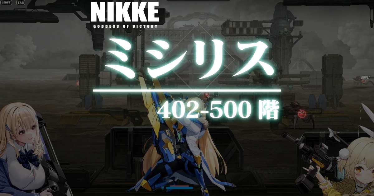 ミシリスタワーのダメージログ 402～500階