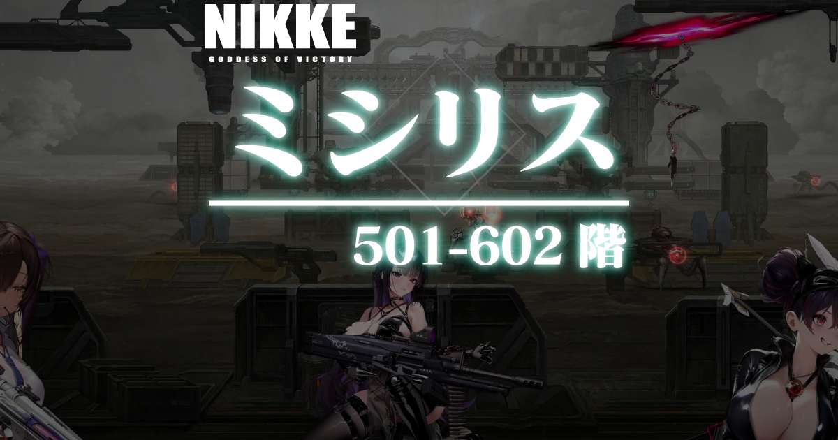 ミシリスタワーのダメージログ 501～602階