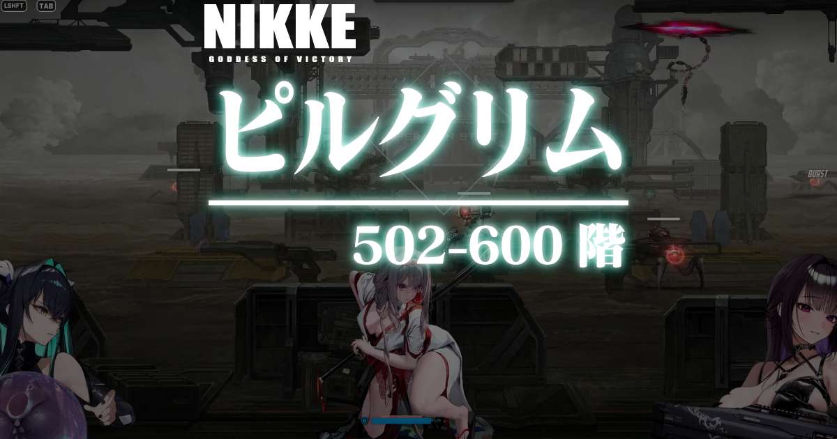 ピルグリムタワーのダメージログ 502～600階