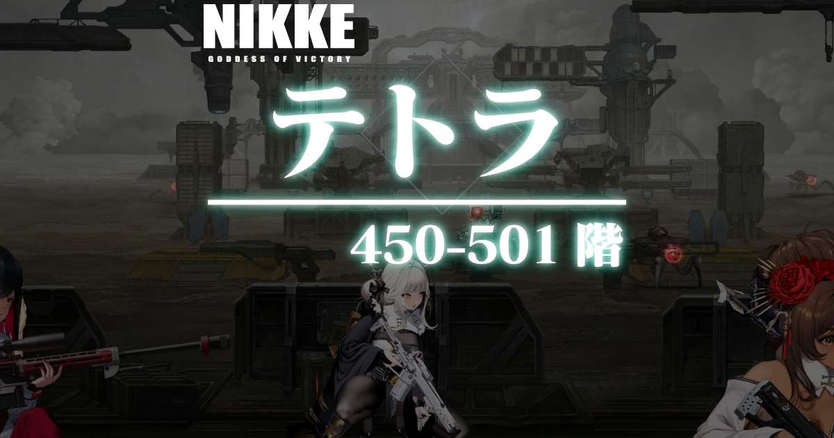 テトラタワーのダメージログ 450~501階