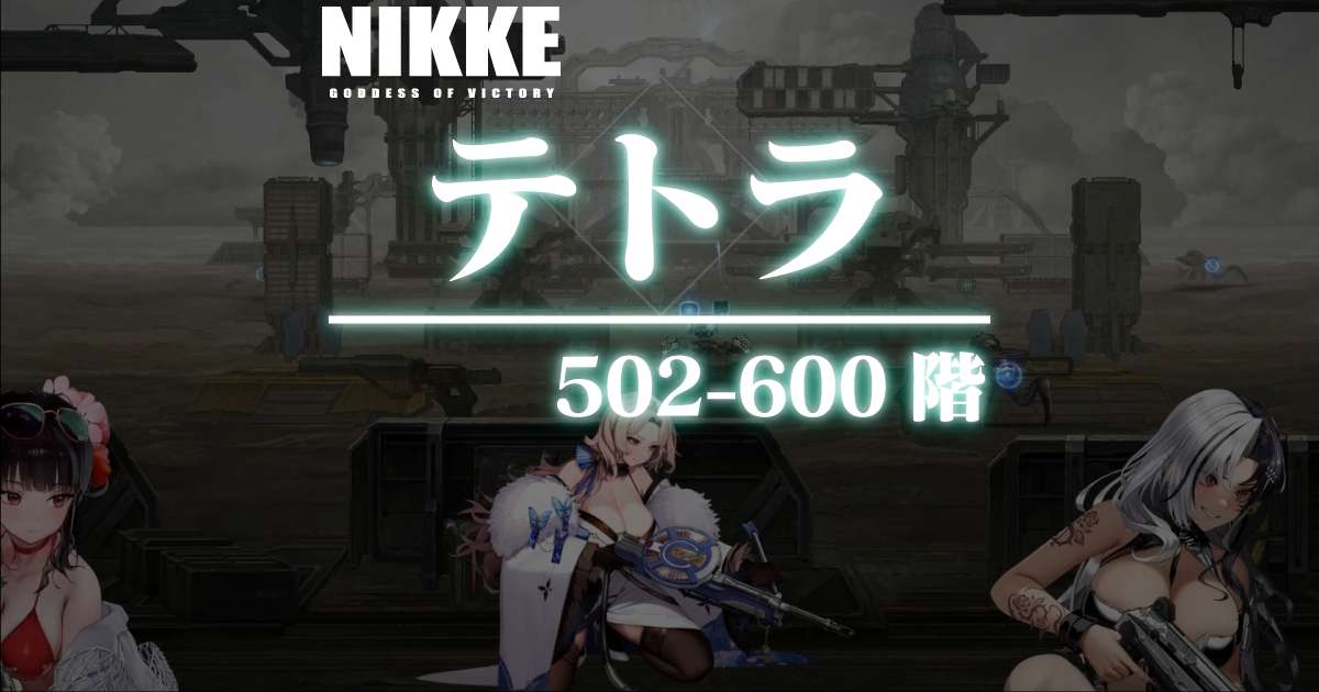 テトラタワーのダメージログ 502~600階