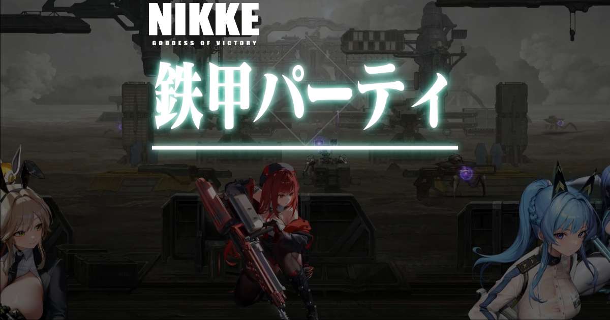 ユニオンレイド用の鉄甲パーティ再編成するぞ！