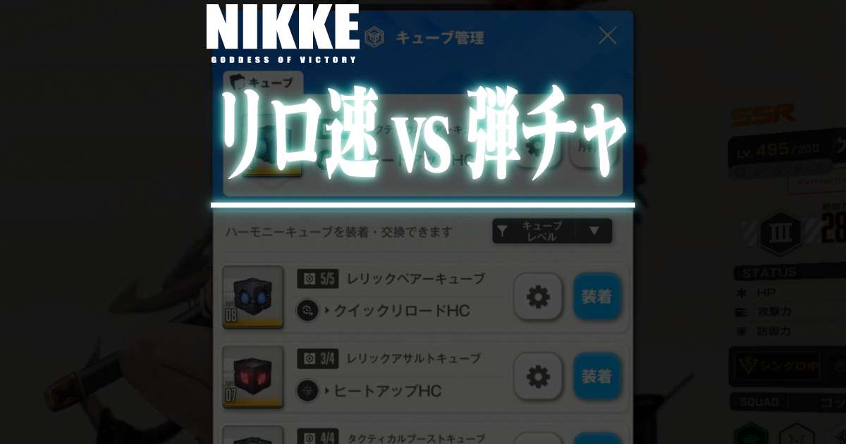 キューブは弾丸チャージとリロード速度、どっちが強い？