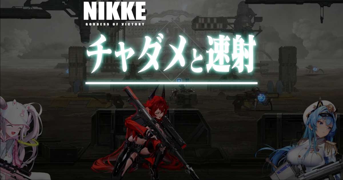 チャージダメージの仕組みと、速射がどれくらい強いのか