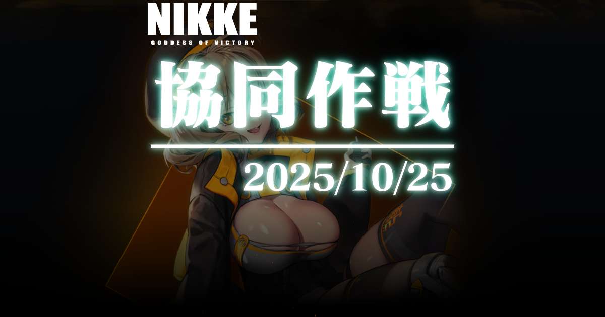 2025年10月の協同作戦『モダニア』に参加してきました