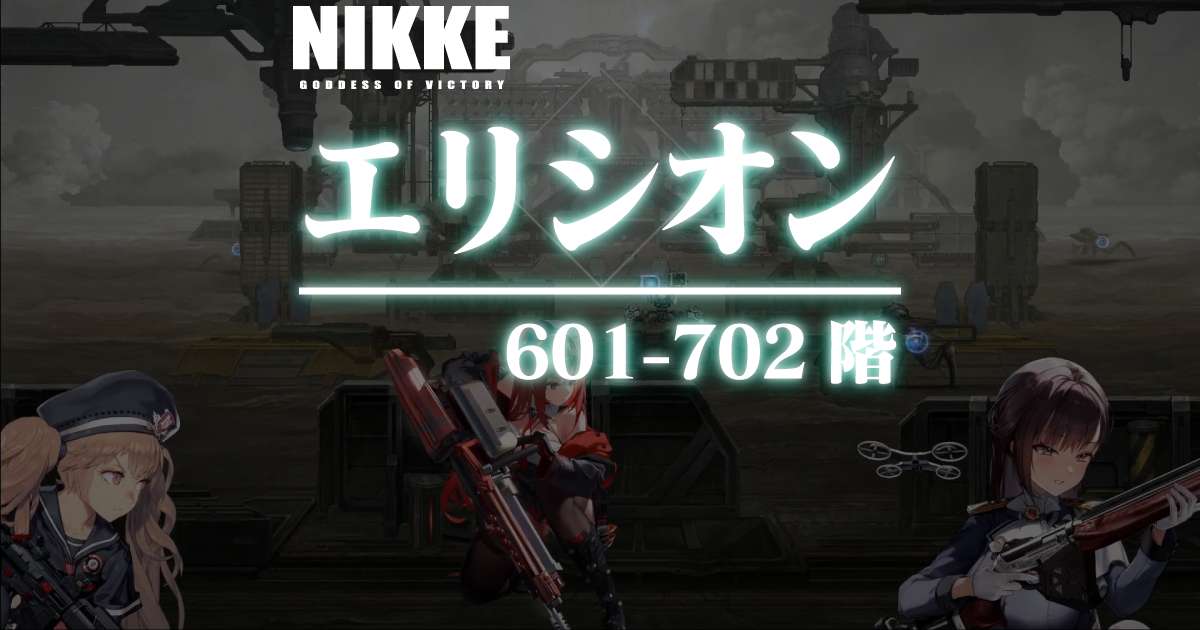 エリシオンタワーのダメージログ 601～702階