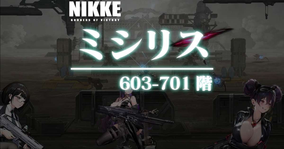 ミシリスタワーのダメージログ 603～701階